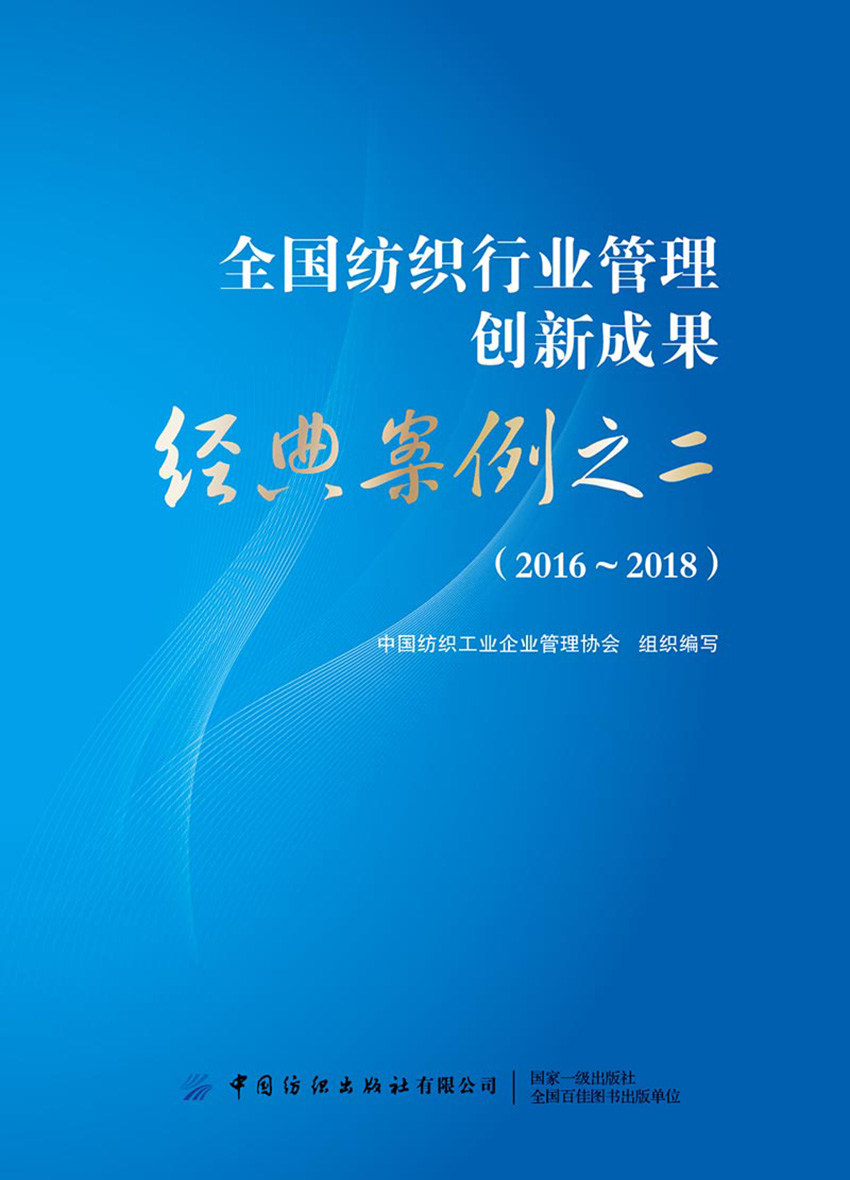 全国纺织行业管理创新成果经典案例之二（2016-2018）