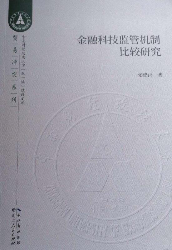 金融科技监管机制比较研究