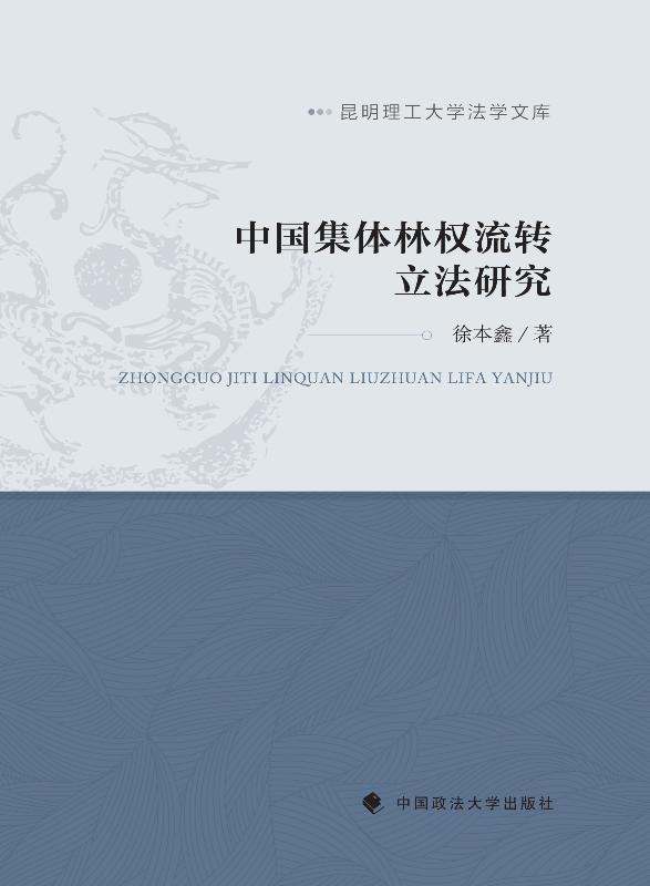 中国集体林权流转立法研究