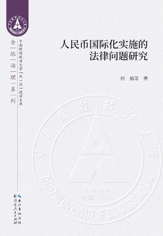 人民币国际化实施的法律问题研究
