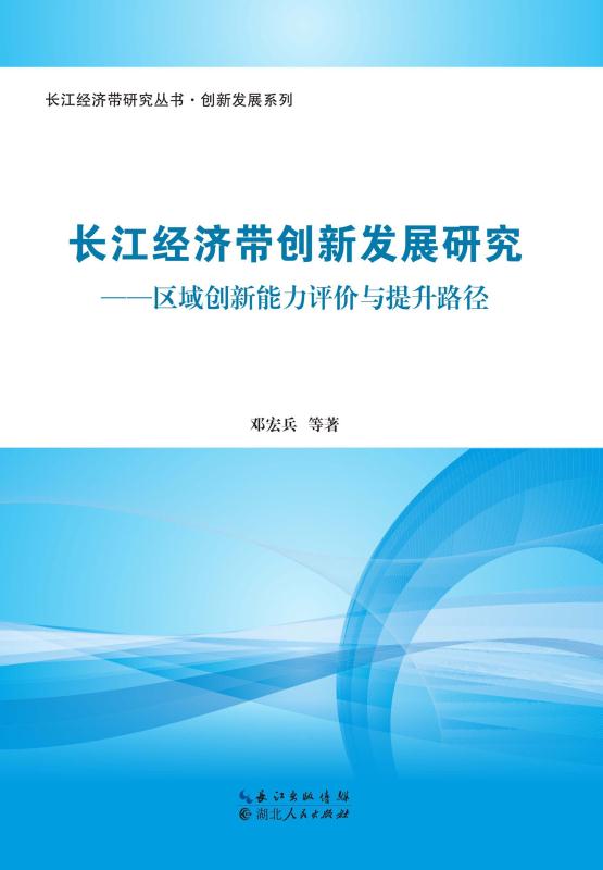 长江经济带创新发展研究——区域创新能力评价与提升路径