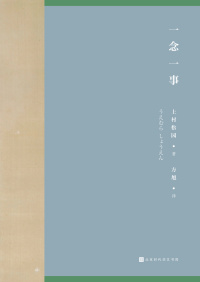 一念一事