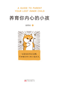 养育你内心的小孩