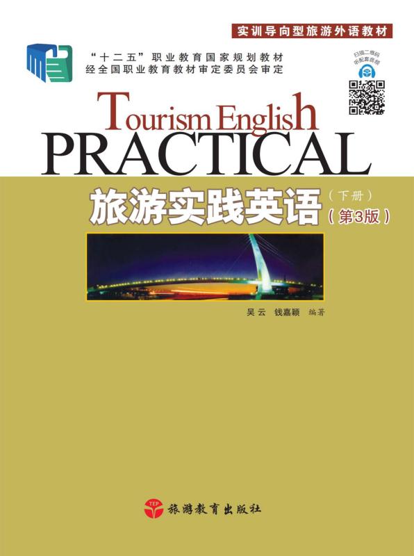 旅游实践英语（下册）（第3版）