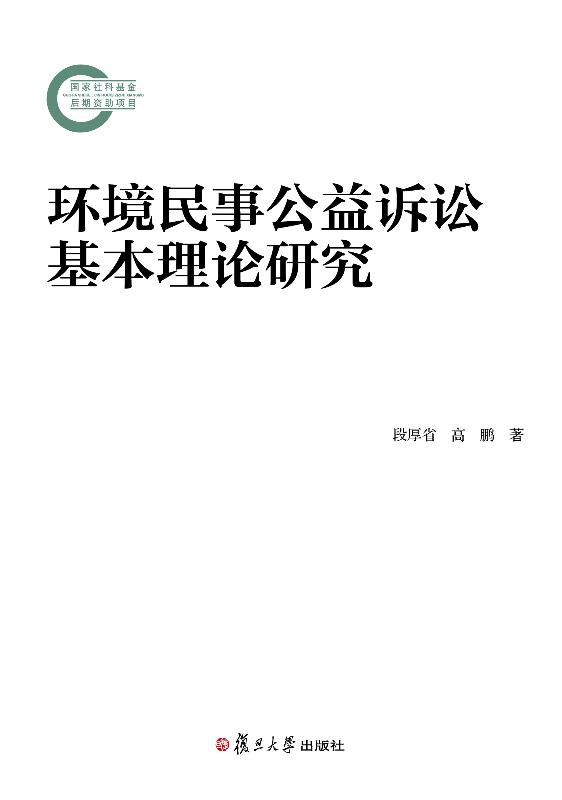 环境民事公益诉讼基本理论研究