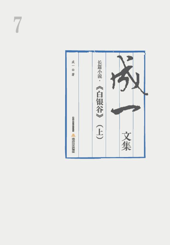 白银谷（上）