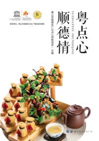 粤点心 顺德情