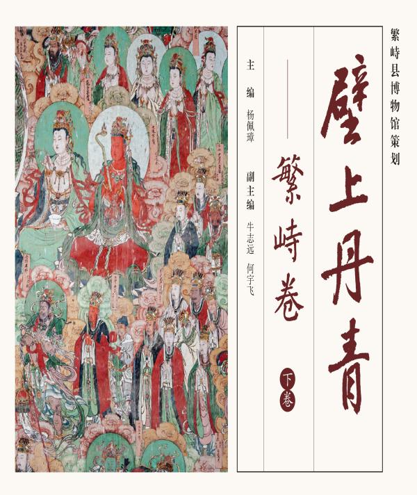 壁上丹青：繁峙卷（下）