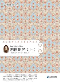 悲惨世界(上)