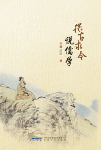 探古求今说儒学