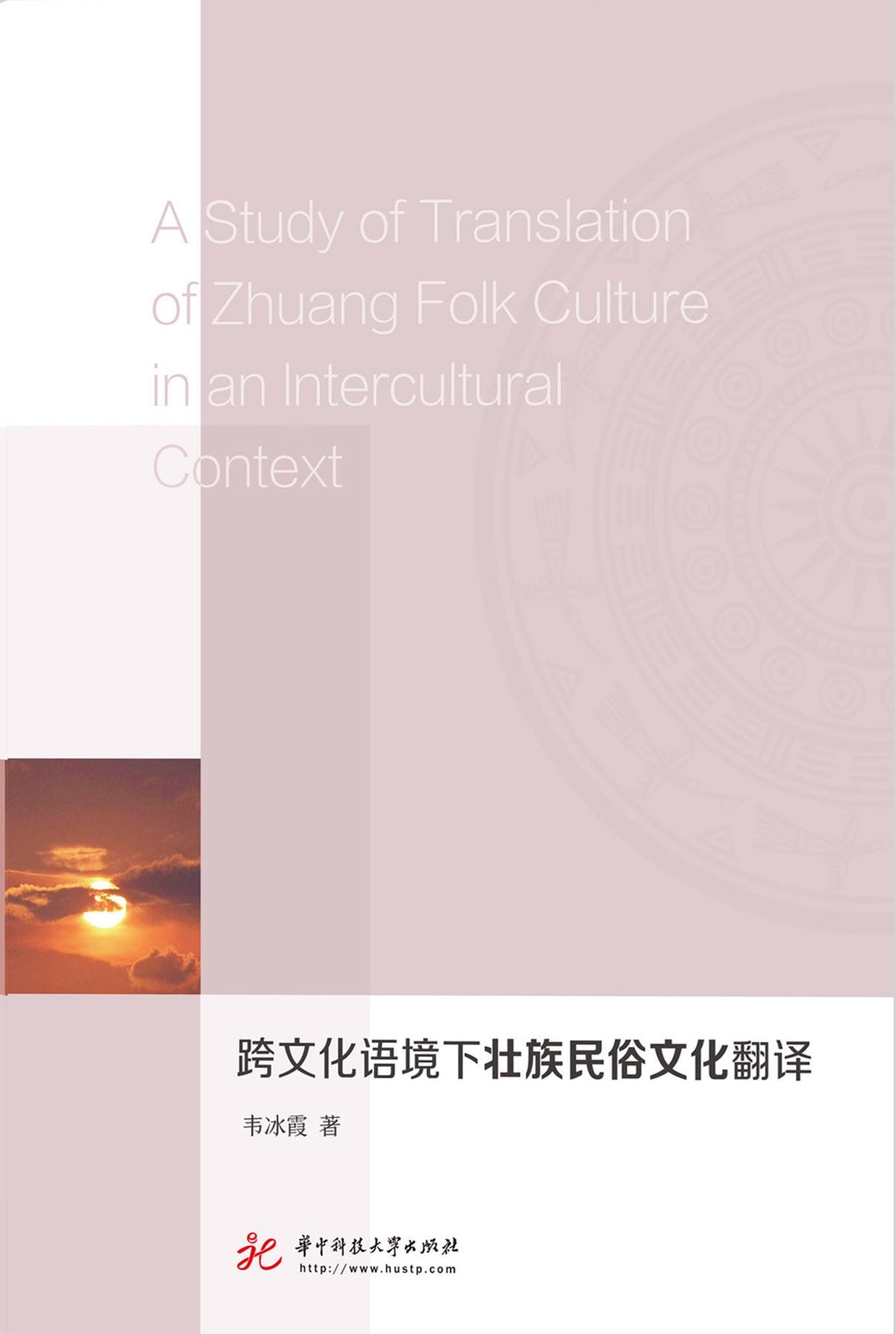 壮族民俗文化翻译研究