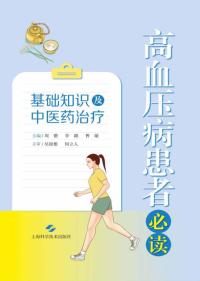 基础知识及中医药治疗:高血压病患者必读