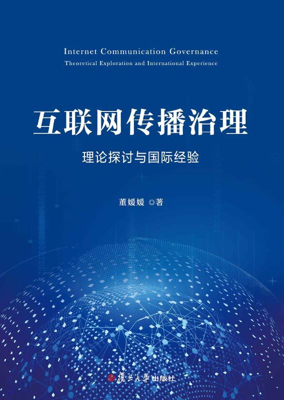 互联网传播治理：理论探讨与国际经验