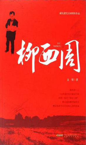 柳西周