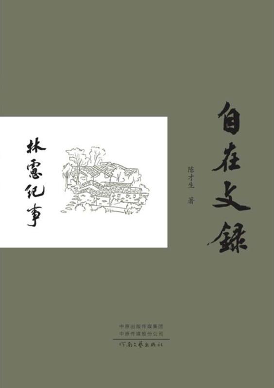 自在文录·林虑纪事