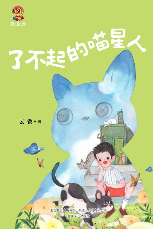 了不起的喵星人