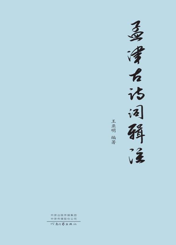 孟津古诗词辑注