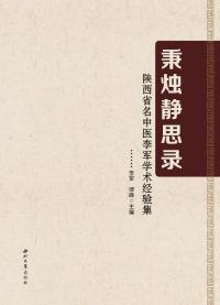 秉烛静思录:陕西省名中医李军学术经验集