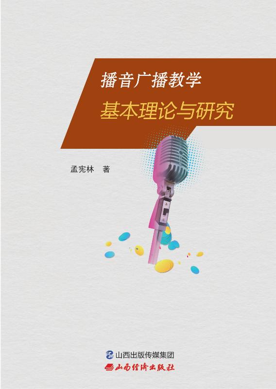 播音广播教学基本理论与研究