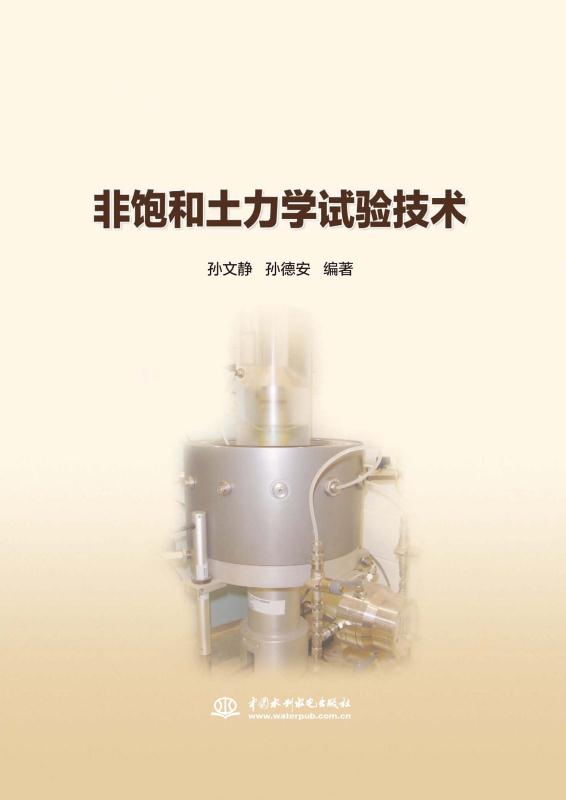 非饱和土力学试验技术