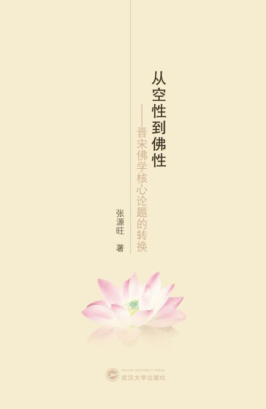 从空性到佛性：晋宋佛学核心论题的转换