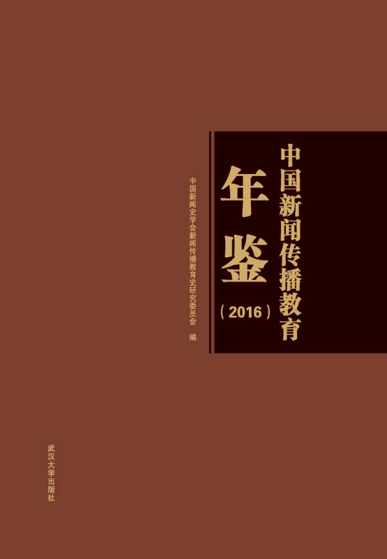 中国新闻传播教育年鉴（2016）