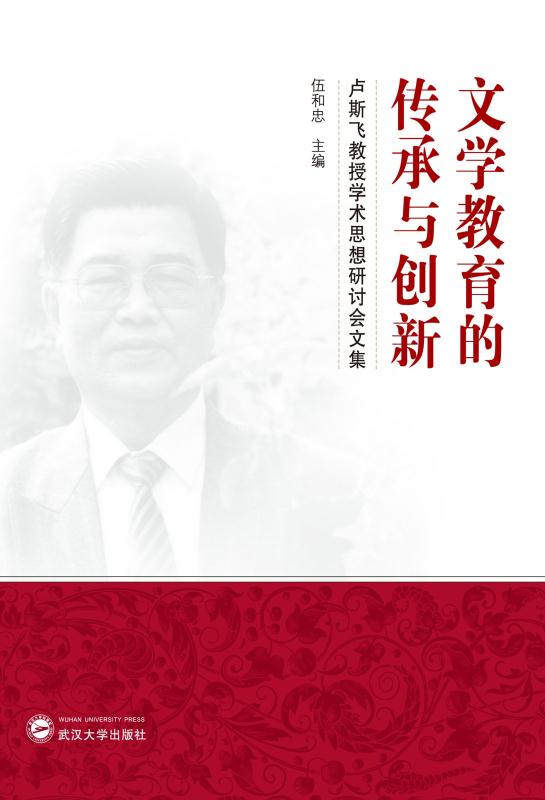 文学教育的传承与创新：卢斯飞教授学术思想研讨会文集