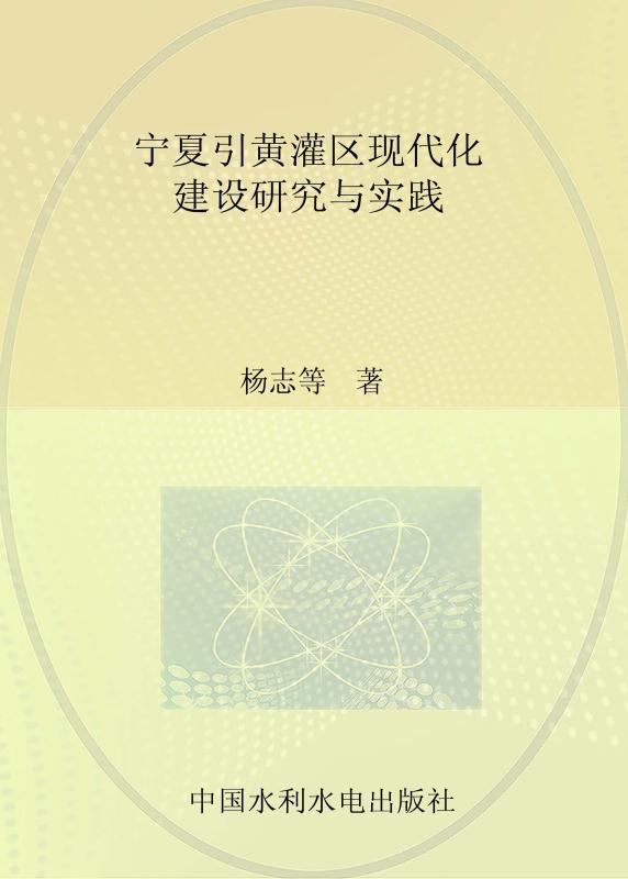 宁夏引黄灌区现代化建设研究与实践