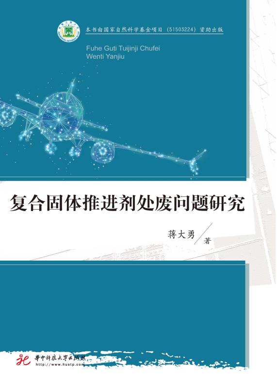 复合固体推进剂处废问题研究