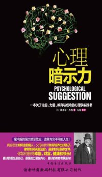 心理暗示力:一本关于治愈、力量、教育与成功的心理学实践书