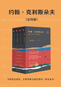 约翰·克利斯朵夫:全四册