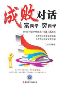 成败对话:富同学.穷同学