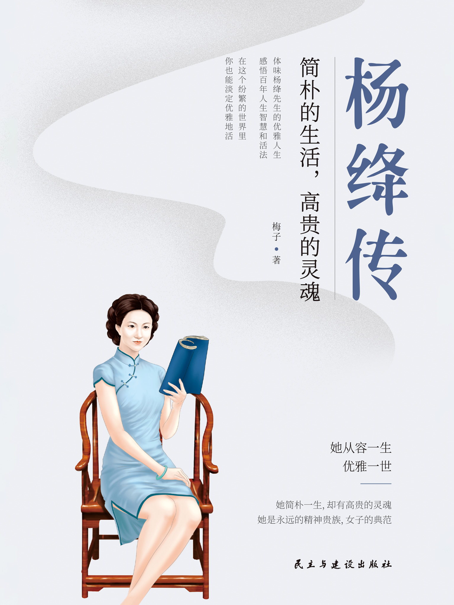 杨绛传:简朴的生活，高贵的灵魂[精品]