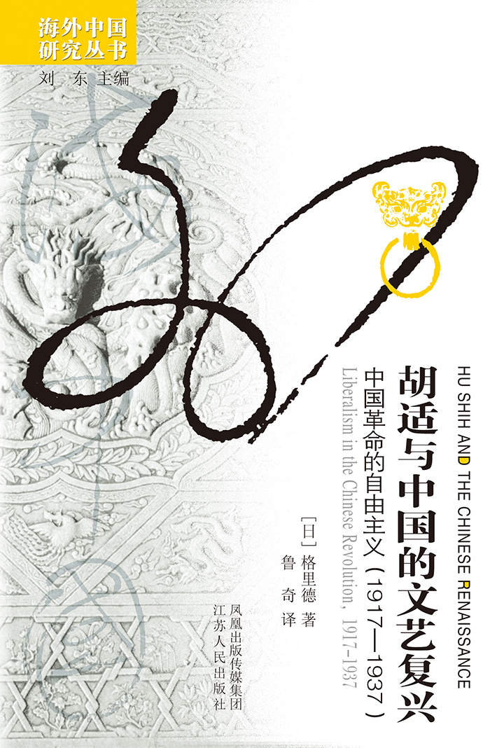 胡适与中国的文艺复兴——中国革命中的自由主义（1917-1937）