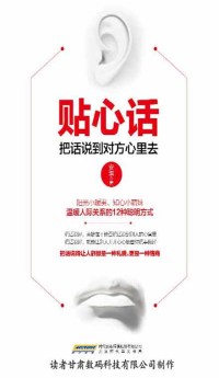 贴心话:把话说到对方心里去