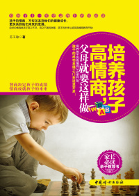 培养孩子高情商,父母就要这样做