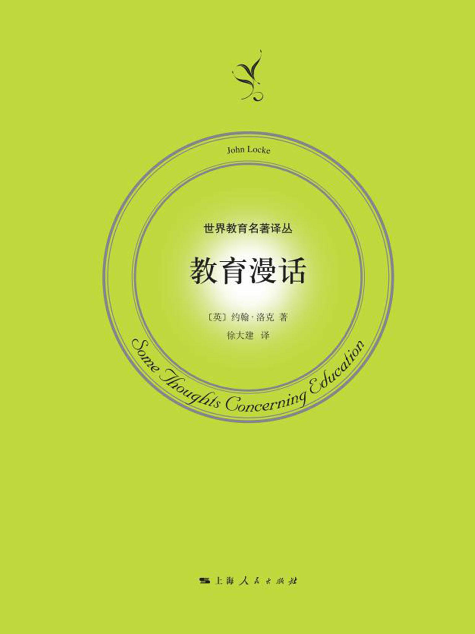 教育漫话