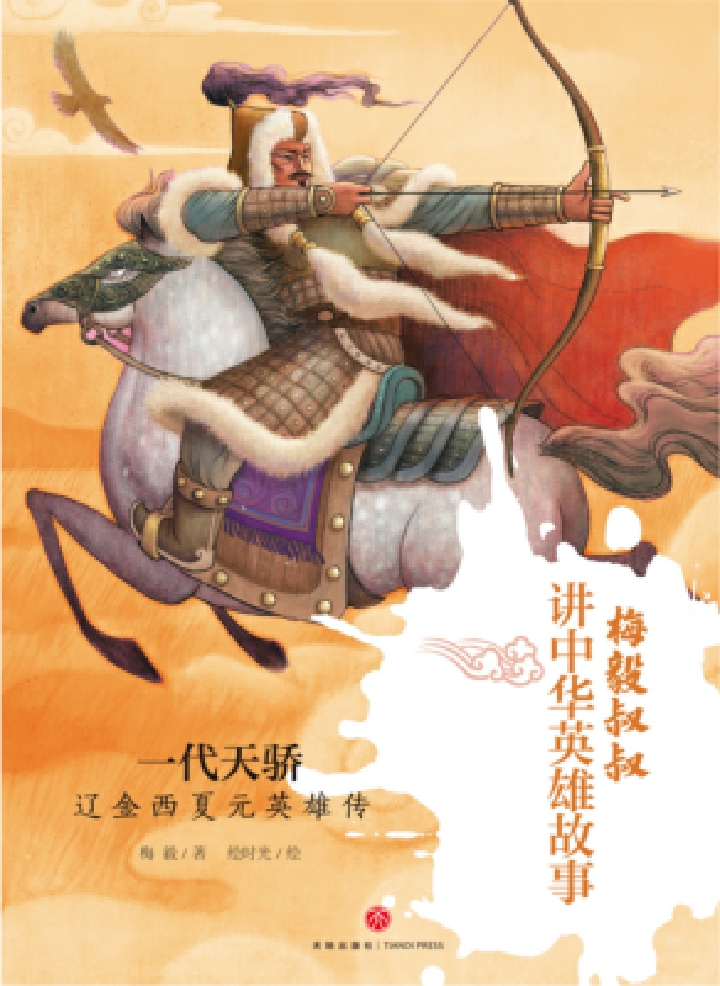 一代天骄：辽金西夏元英雄传