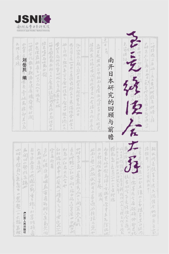 至竟终须合大群——南开日本研究的回顾与前瞻