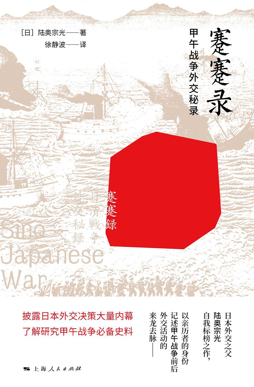 蹇蹇录：甲午战争外交秘录