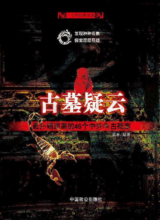 古墓疑云：最扑朔迷离的46个中外考古疑案