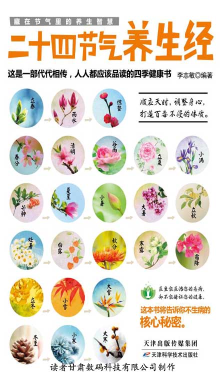 二十四节气养生经