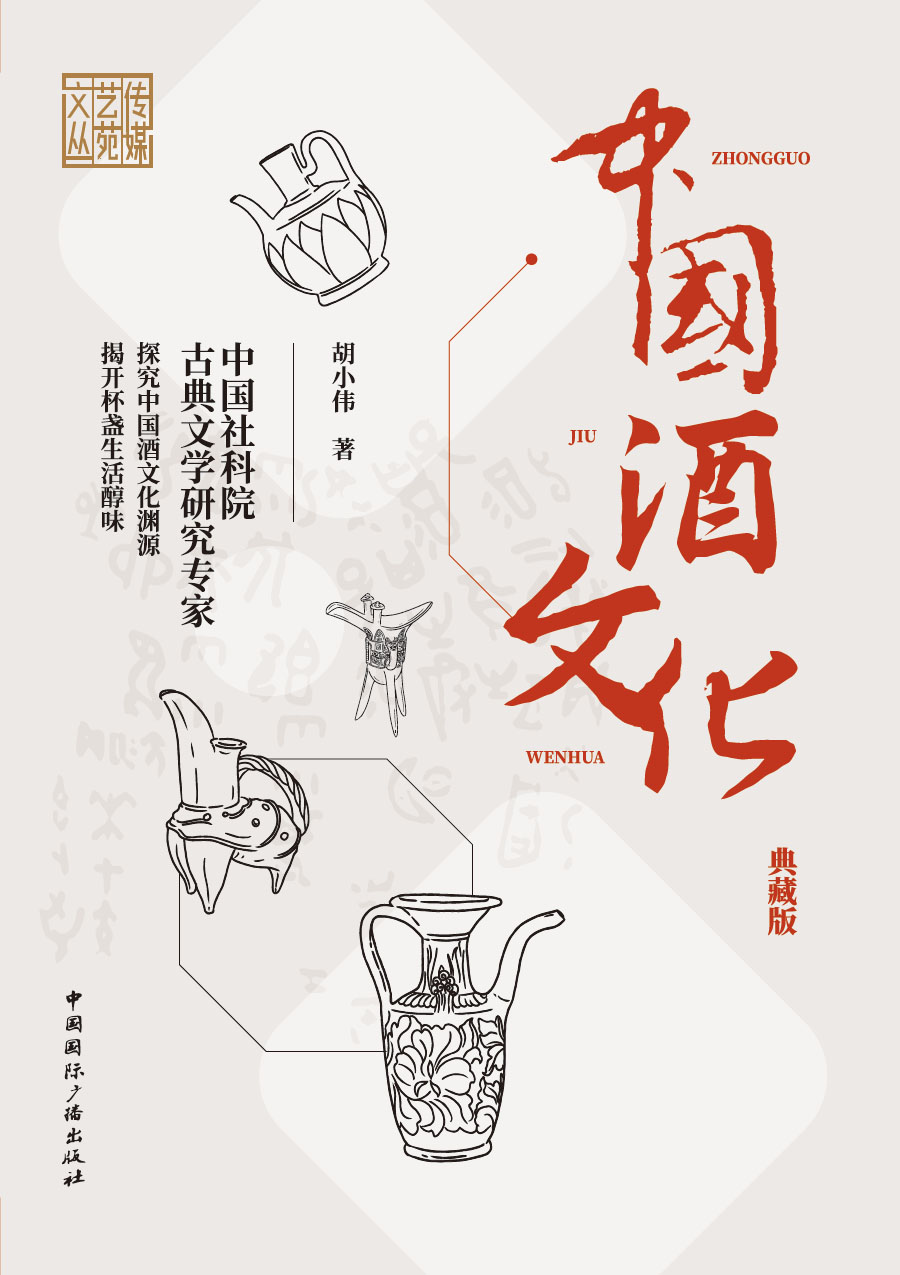 中国酒文化：典藏版