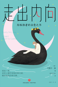 走出内向:给孤独者的治愈之书