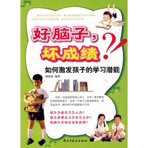 好脑子，坏成绩：如何激发孩子的学习潜能