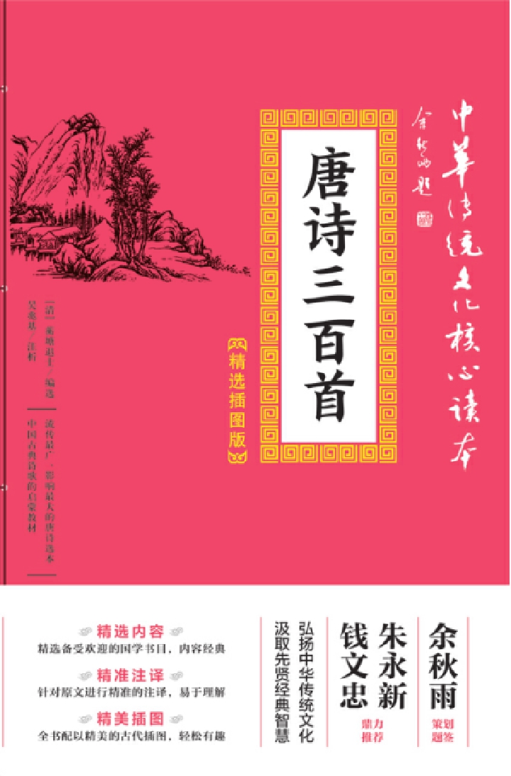 唐诗三百首
