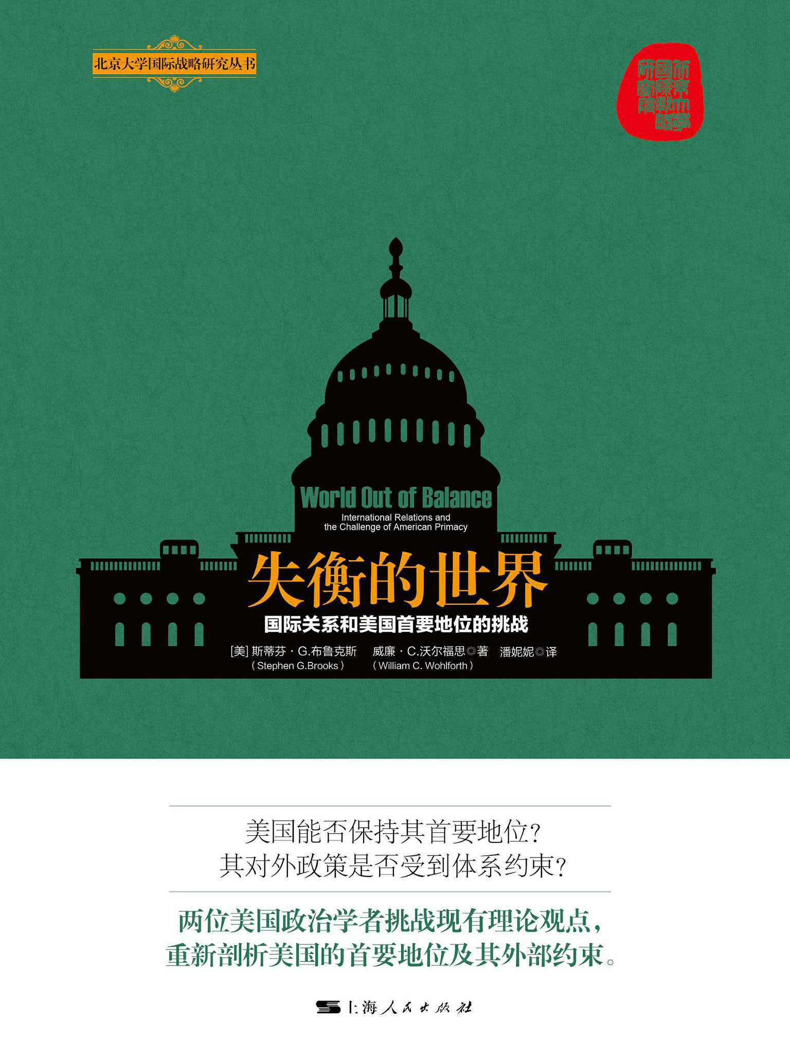 失衡的世界：国际关系和美国首要地位的挑战