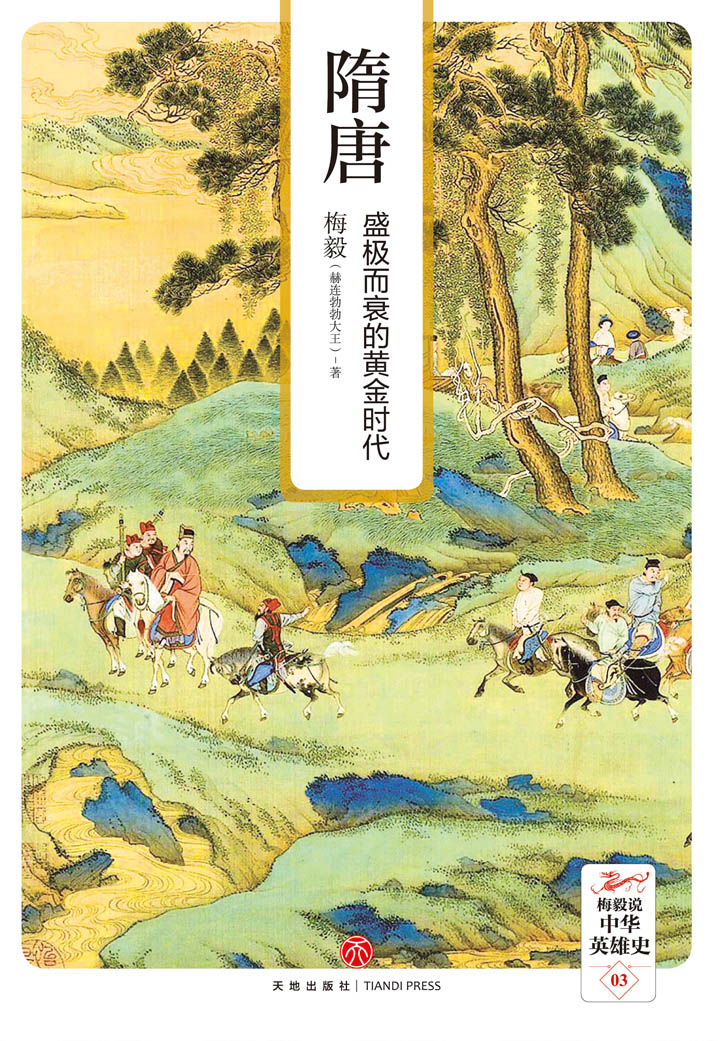 隋唐:盛极而衰的黄金时代