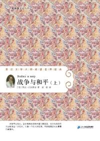 战争与和平(上)