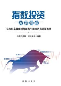 指数投资发展报告 : 在大财富管理时代服务中国经济高质量发展